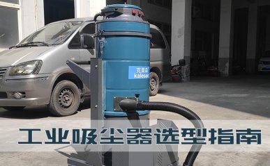 工業(yè)吸塵器選型指南，工廠如何購買一臺好用的吸塵器